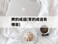 脾的成语(胃的成语有哪些)