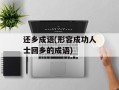 还乡成语(形容成功人士回乡的成语)