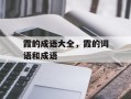 霞的成语大全，霞的词语和成语