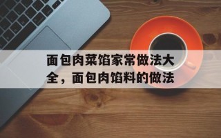 面包肉菜馅家常做法大全，面包肉馅料的做法