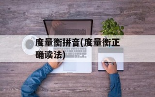 度量衡拼音(度量衡正确读法)