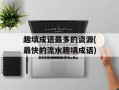 趣填成语最多的资源(最快的流水趣填成语)