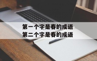 第一个字是春的成语 第二个字是春的成语