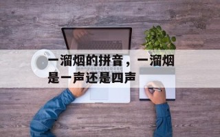 一溜烟的拼音，一溜烟是一声还是四声