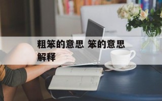 粗笨的意思 笨的意思解释