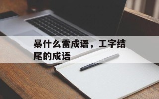 暴什么雷成语，工字结尾的成语