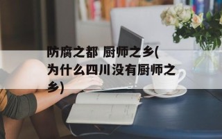 防腐之都 厨师之乡(为什么四川没有厨师之乡)