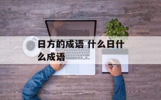 日方的成语 什么日什么成语
