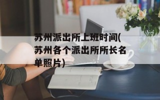 苏州派出所上班时间(苏州各个派出所所长名单照片)