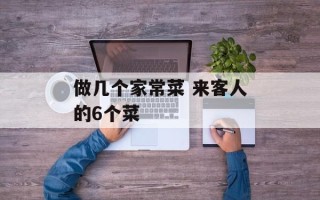 做几个家常菜 来客人的6个菜
