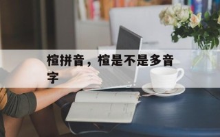 楦拼音，楦是不是多音字