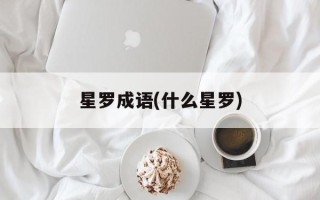 星罗成语(什么星罗)