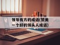 领导有方的成语(赞美一个好的领头人成语)