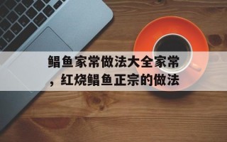 鲳鱼家常做法大全家常，红烧鲳鱼正宗的做法