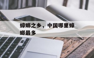 蟑螂之乡，中国哪里蟑螂最多
