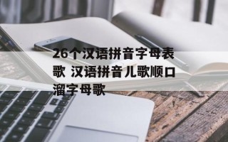 26个汉语拼音字母表歌 汉语拼音儿歌顺口溜字母歌