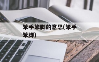 笨手笨脚的意思(笨手笨脚)