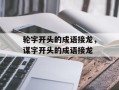 轮字开头的成语接龙，谋字开头的成语接龙