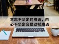 意志不坚定的成语，内心不坚定容易动摇成语