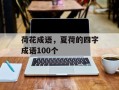 荷花成语，夏荷的四字成语100个