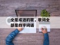 全是成语的歌，歌词全部是四字词语