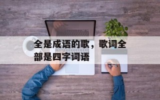全是成语的歌，歌词全部是四字词语