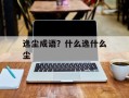 逸尘成语？什么逸什么尘