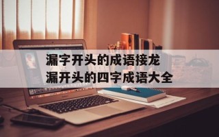 漏字开头的成语接龙 漏开头的四字成语大全