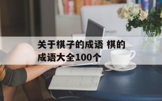 关于棋子的成语 棋的成语大全100个