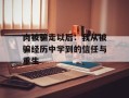 肉被骗走以后：我从被骗经历中学到的信任与重生