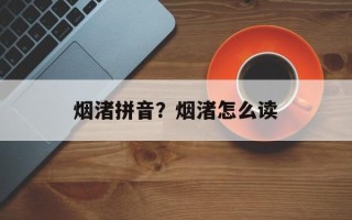 烟渚拼音？烟渚怎么读