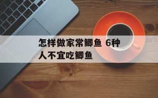 怎样做家常鲫鱼 6种人不宜吃鲫鱼