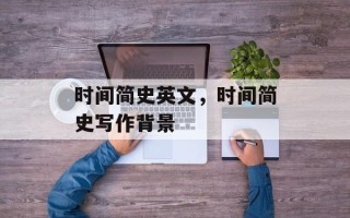 时间简史英文，时间简史写作背景