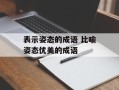 表示姿态的成语 比喻姿态优美的成语