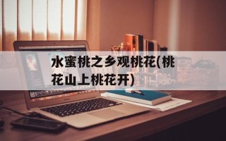 水蜜桃之乡观桃花(桃花山上桃花开)