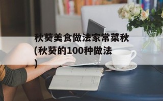 秋葵美食做法家常菜秋(秋葵的100种做法)