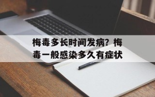 梅毒多长时间发病？梅毒一般感染多久有症状