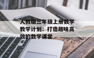 人教版三年级上册数学教学计划：打造趣味高效的数学课堂