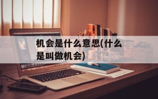 机会是什么意思(什么是叫做机会)