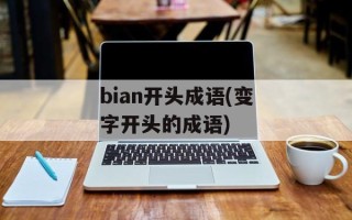 bian开头成语(变字开头的成语)