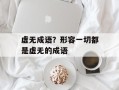 虚无成语？形容一切都是虚无的成语