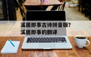 溪居即事古诗拼音版？溪居即事的翻译