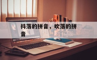 抖落的拼音，吹落的拼音