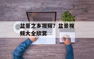 盆景之乡视频？盆景视频大全欣赏