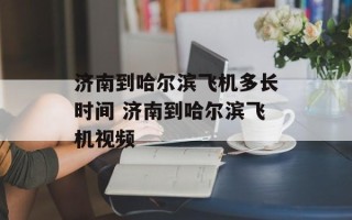 济南到哈尔滨飞机多长时间 济南到哈尔滨飞机视频