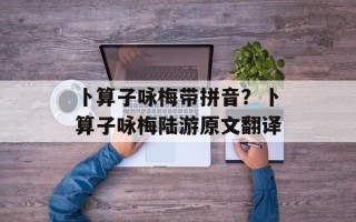 卜算子咏梅带拼音？卜算子咏梅陆游原文翻译