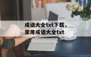 成语大全txt下载，常用成语大全txt