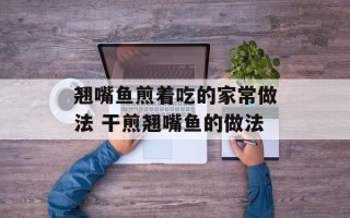 翘嘴鱼煎着吃的家常做法 干煎翘嘴鱼的做法