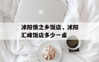 沭阳情之乡饭店，沭阳汇峰饭店多少一桌
