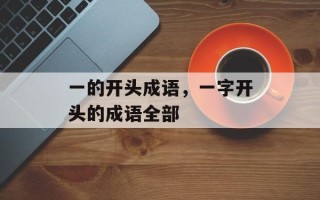 一的开头成语，一字开头的成语全部